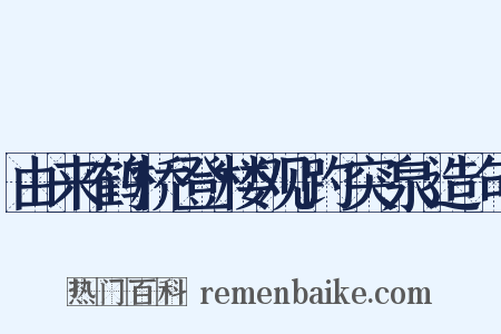 由来鹤桥登楼观趵突泉造句是什么意思的图片